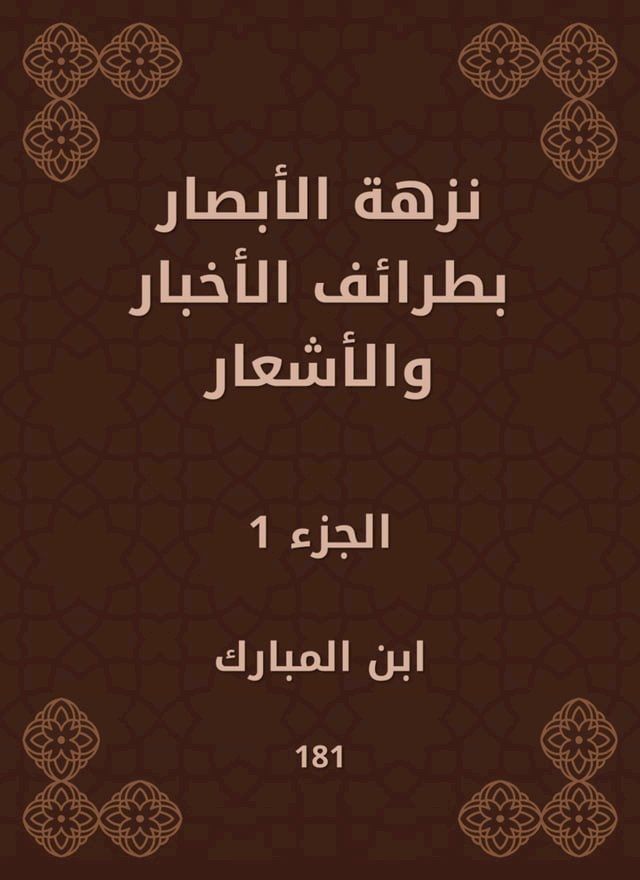  نزهة الأبصار بطرائف الأخبار والأشعار(Kobo/電子書)