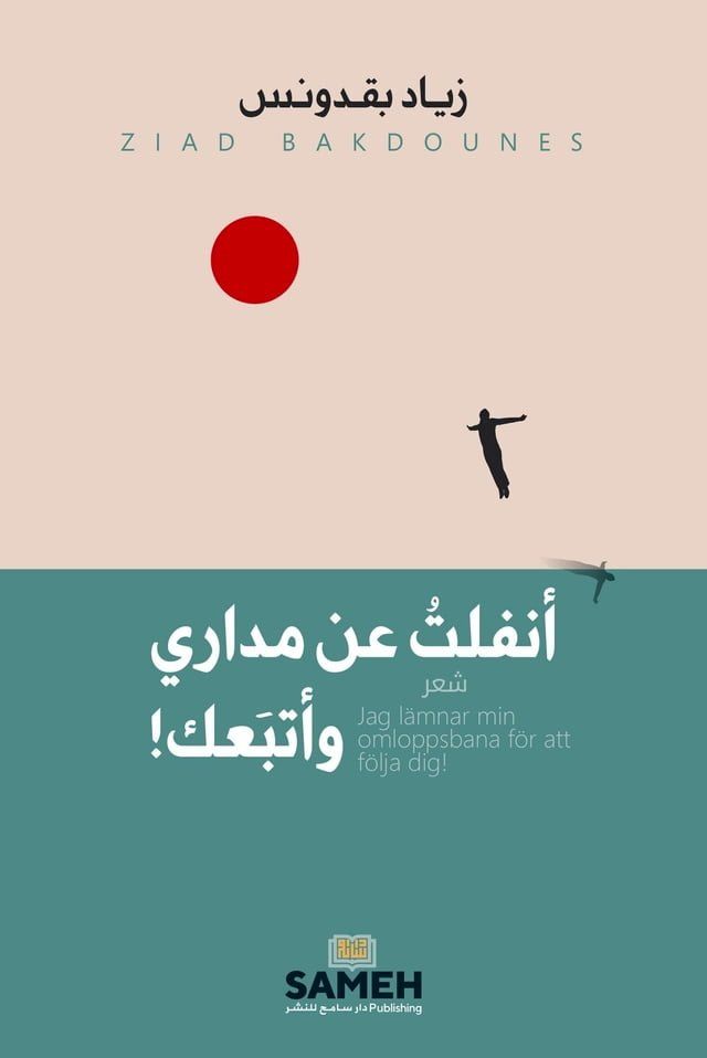  أنفلتُ عن مداري وأتبعك(Kobo/電子書)