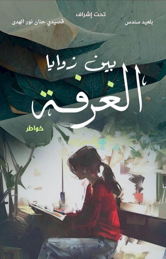  بين زوايا الغرفة(Kobo/電子書)