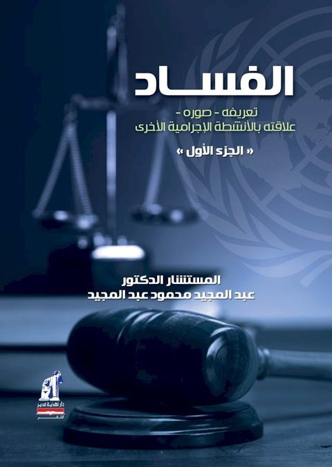 الاحكام الموضوعيه ج1 - الفساد (تعريفه-صور...(Kobo/電子書)