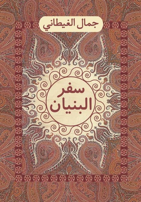 سفر البنيان(Kobo/電子書)