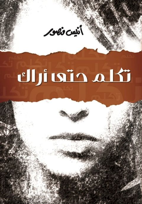 تكلم حتى اراك(Kobo/電子書)