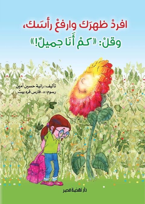 افرد ظهرك وارفع رأسك وقل كم أنا جميل(Kobo/電子書)