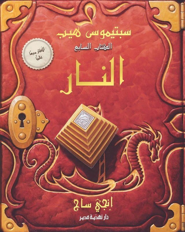  سبتيموس هيب - النار(Kobo/電子書)