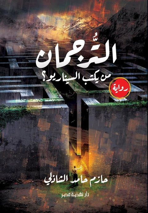 الترجمان - من يكتب السيناريو؟(Kobo/電子書)