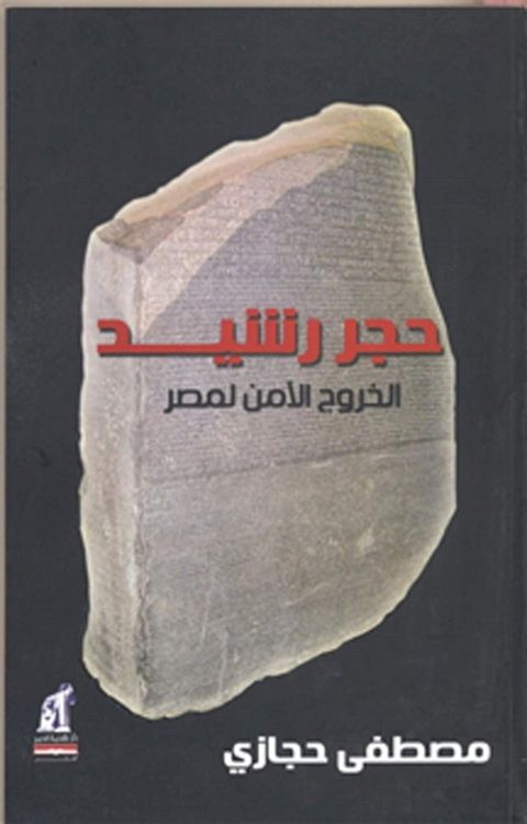 حجر رشيد(Kobo/電子書)