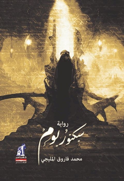 سيكتوريوم(Kobo/電子書)