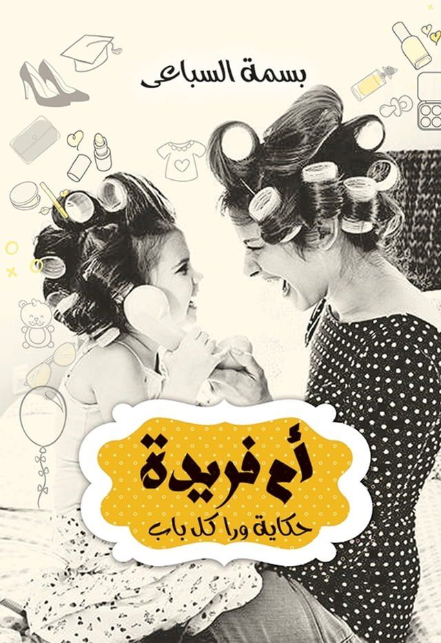  أم فريده حكايه ورا كل باب(Kobo/電子書)