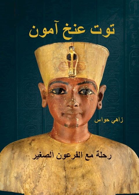 توت عنخ آمون - رحلة مع الفرعون الصغير(Kobo/電子書)