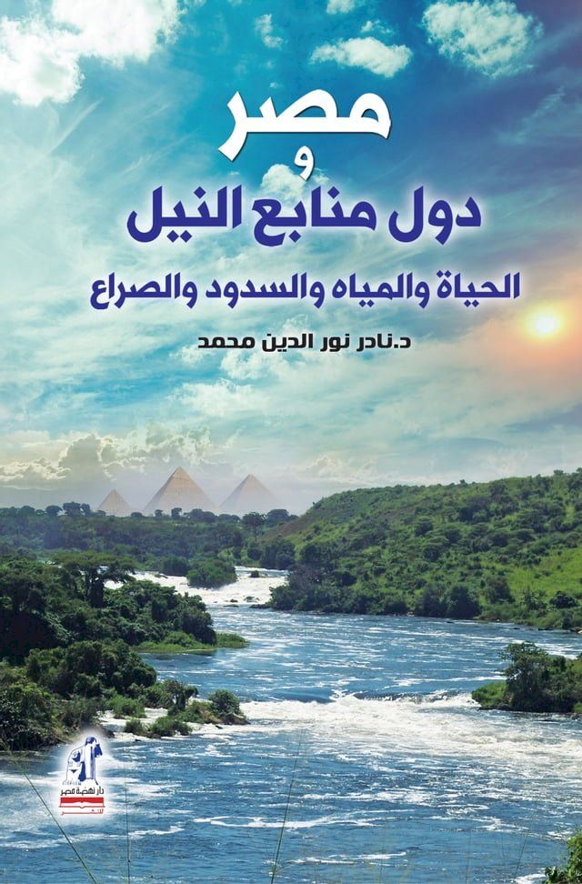  مصر ودول منابع النيل(Kobo/電子書)