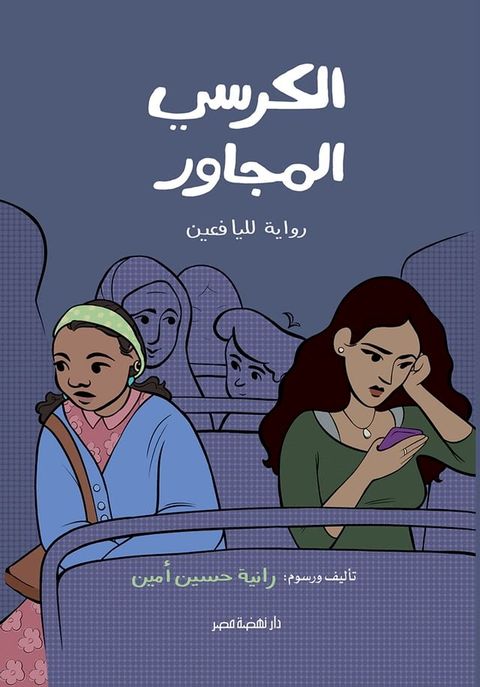 الكرسي المجاور(Kobo/電子書)