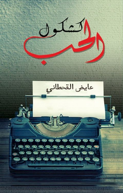 كشكول الحب(Kobo/電子書)