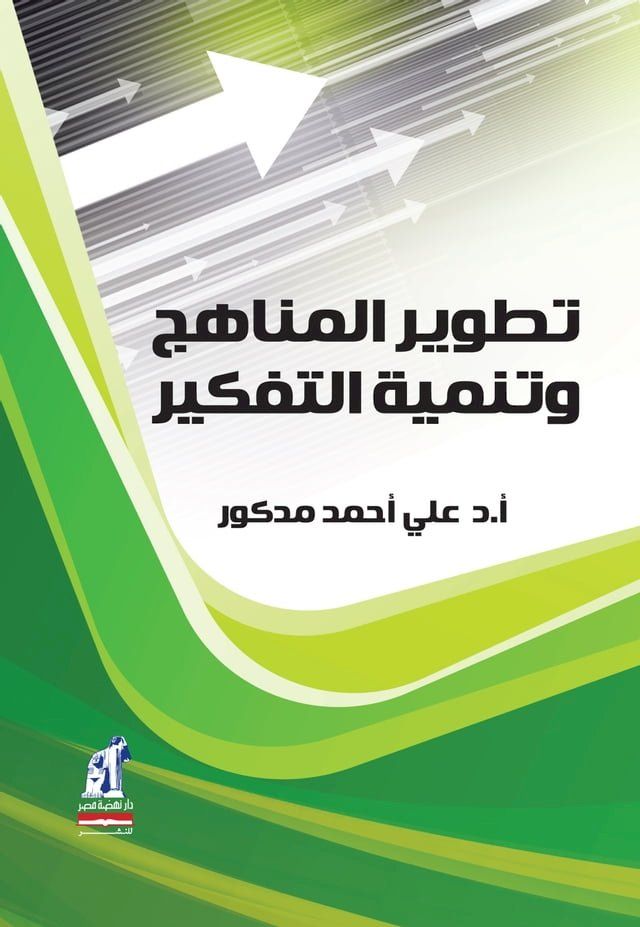  تطوير المناهج وتنميه التفكير(Kobo/電子書)