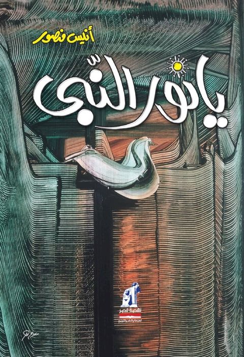 يا نور النبي(Kobo/電子書)