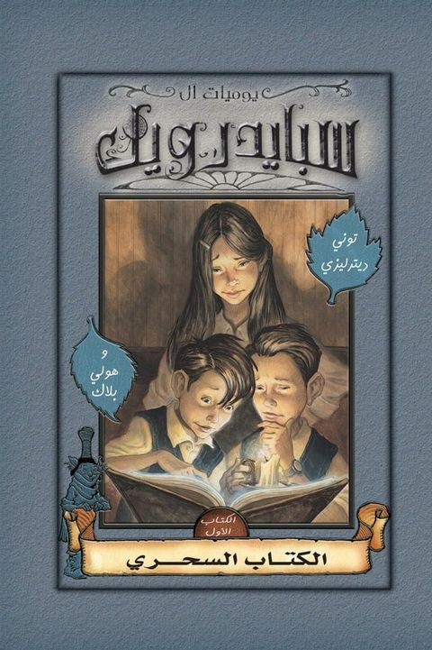 سبايدرويك - الكتاب السحرى(Kobo/電子書)