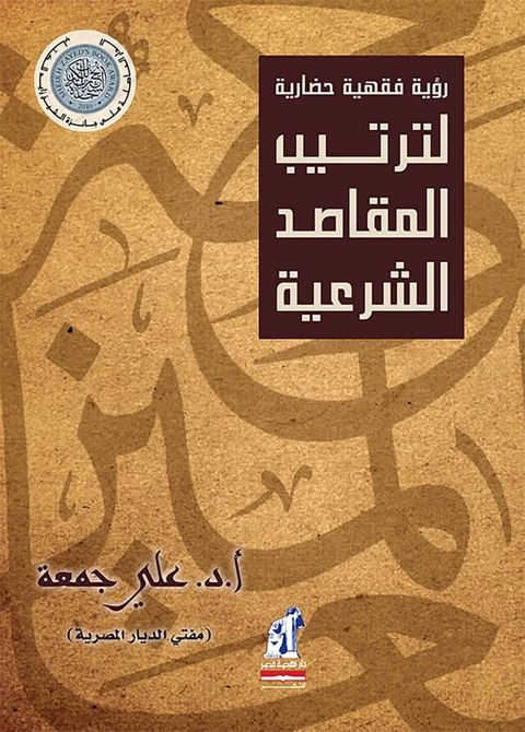 ترتيب المقاصد الشرعية(Kobo/電子書)