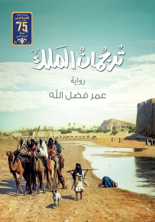  ترجمان الملك(Kobo/電子書)