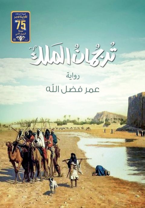 ترجمان الملك(Kobo/電子書)