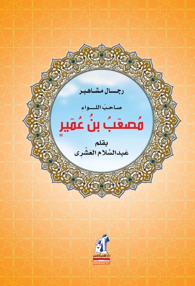  صاحب اللواء مصعب بن عمير(Kobo/電子書)