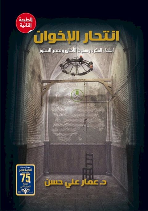 انتحار الإخوان(Kobo/電子書)