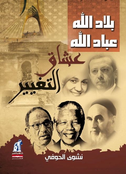 بلاد الله عباد الله عشاق التغيير(Kobo/電子書)