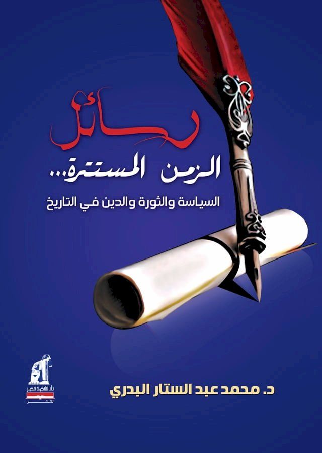  رسائل الزمن المستترة(Kobo/電子書)