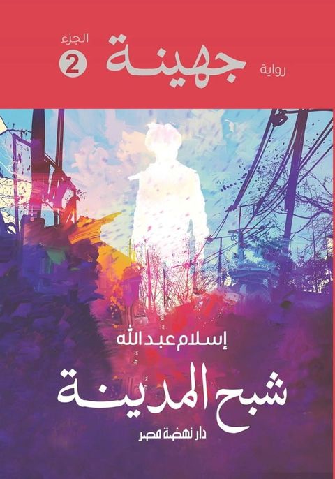 جهينة 2 شبح المدينة(Kobo/電子書)