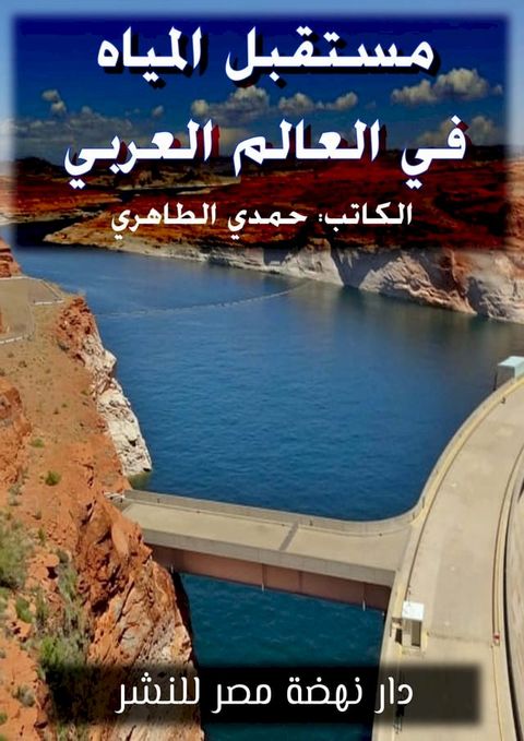 مستقبل المياه في الوطن العربي(Kobo/電子書)