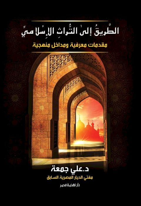 الطريق إلى التراث الإسلامي(Kobo/電子書)