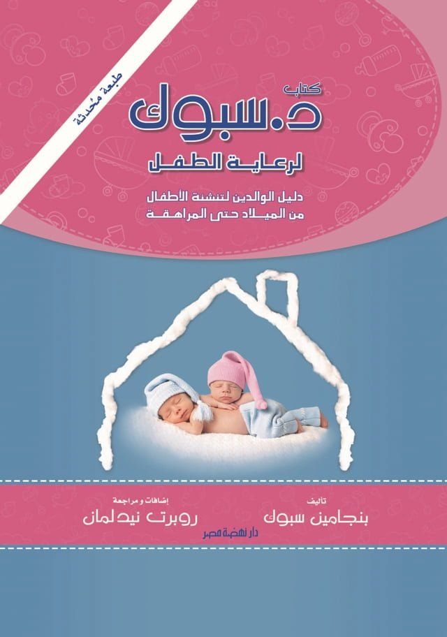  د. سبوك لرعاية الطفل(Kobo/電子書)