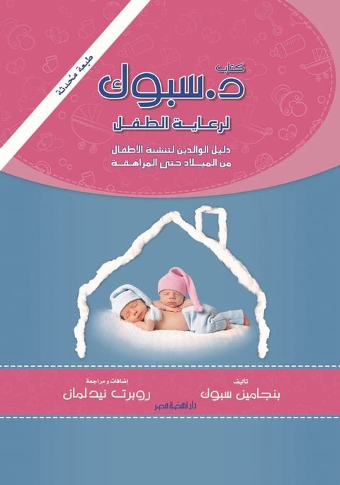 د. سبوك لرعاية الطفل(Kobo/電子書)