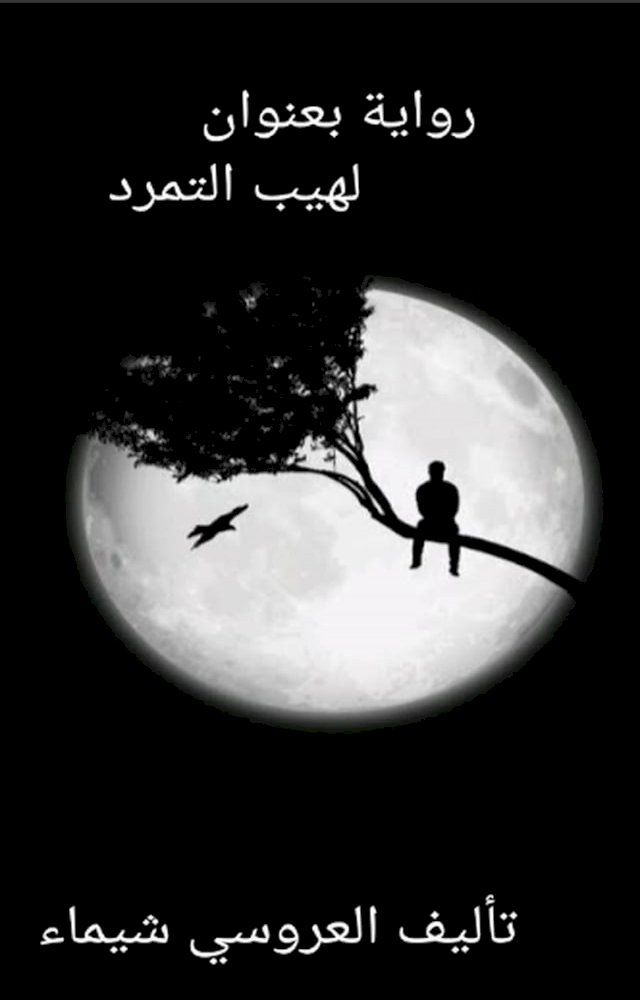  رواية لهيب التمرد(Kobo/電子書)