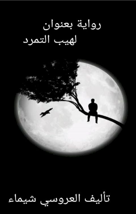 رواية لهيب التمرد(Kobo/電子書)