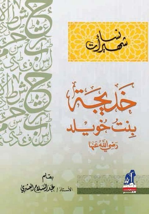 نساء شهيرات - خديجة بنت خويلد(Kobo/電子書)