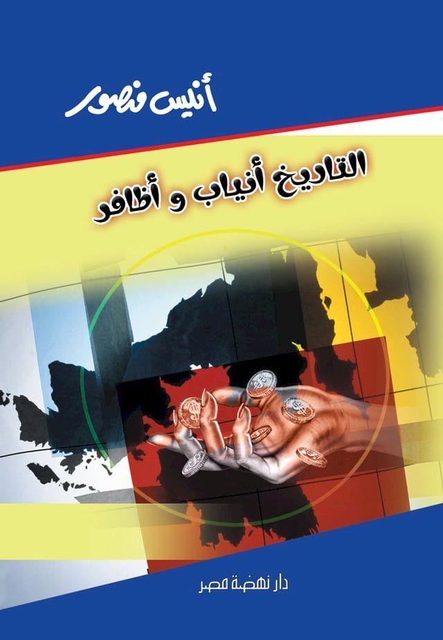  التاريخ أنياب وأظافر(Kobo/電子書)