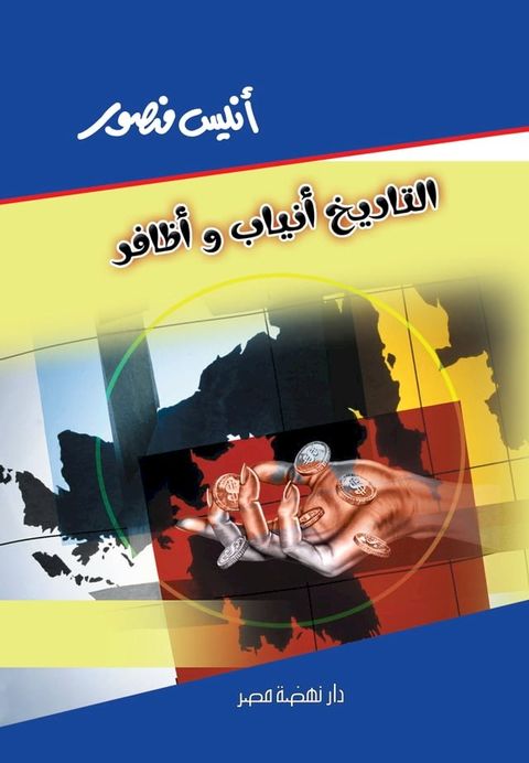 التاريخ أنياب وأظافر(Kobo/電子書)