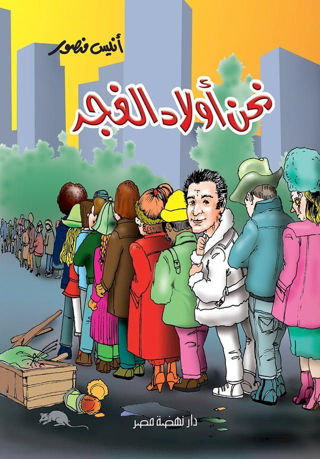  نحن أولاد الغجر(Kobo/電子書)