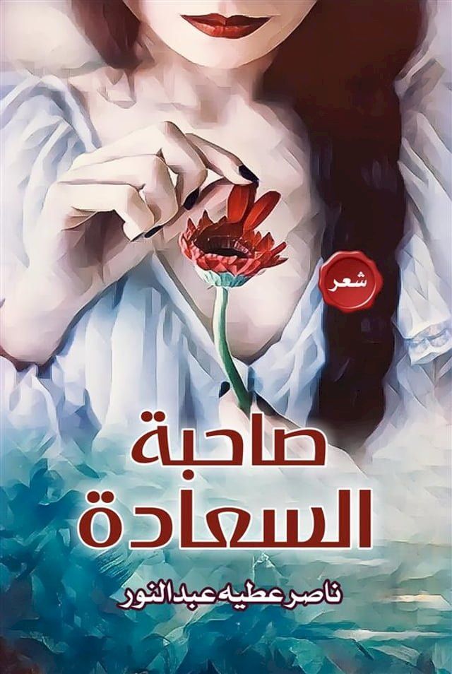  صاحبة السعادة(Kobo/電子書)