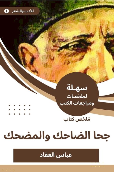 ملخص كتاب جحا الضاحك والمضحك(Kobo/電子書)