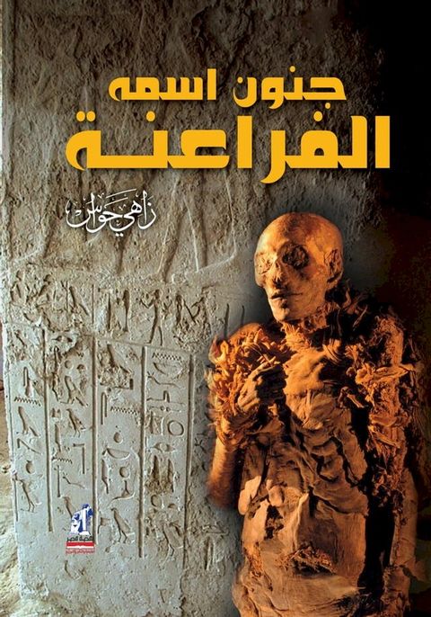 جنون اسمه الفراعنة(Kobo/電子書)