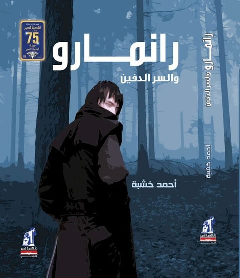 رانماروا والسر الدفين(Kobo/電子書)