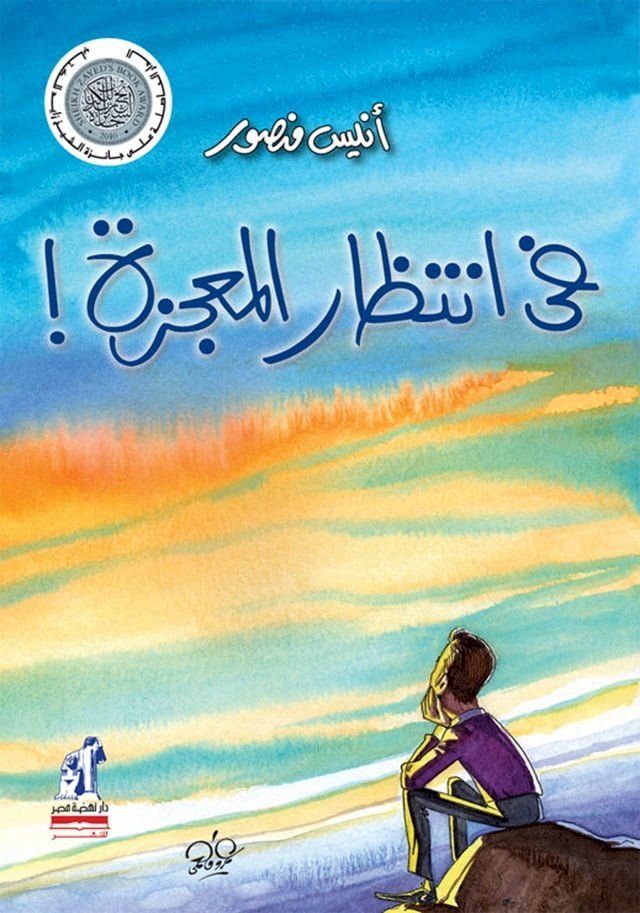  في انتظار المعجزة(Kobo/電子書)