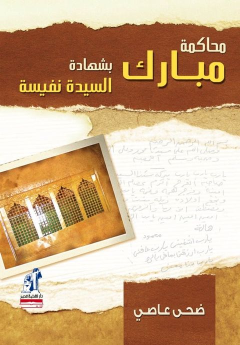 محاكمة مبارك بشهادة السيدة نفيسة(Kobo/電子書)