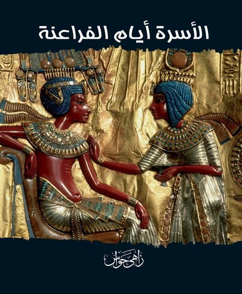 الأسرة أيام الفراعنة(Kobo/電子書)