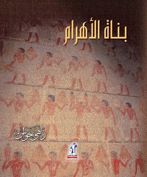 بناة الأهرام(Kobo/電子書)