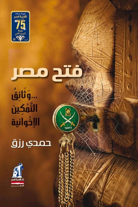 فتح مصر.. وثائق التمكين الإخوانية(Kobo/電子書)