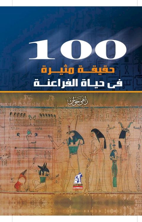 100حقيقه مثيرة فى حياة الفراعنة(Kobo/電子書)