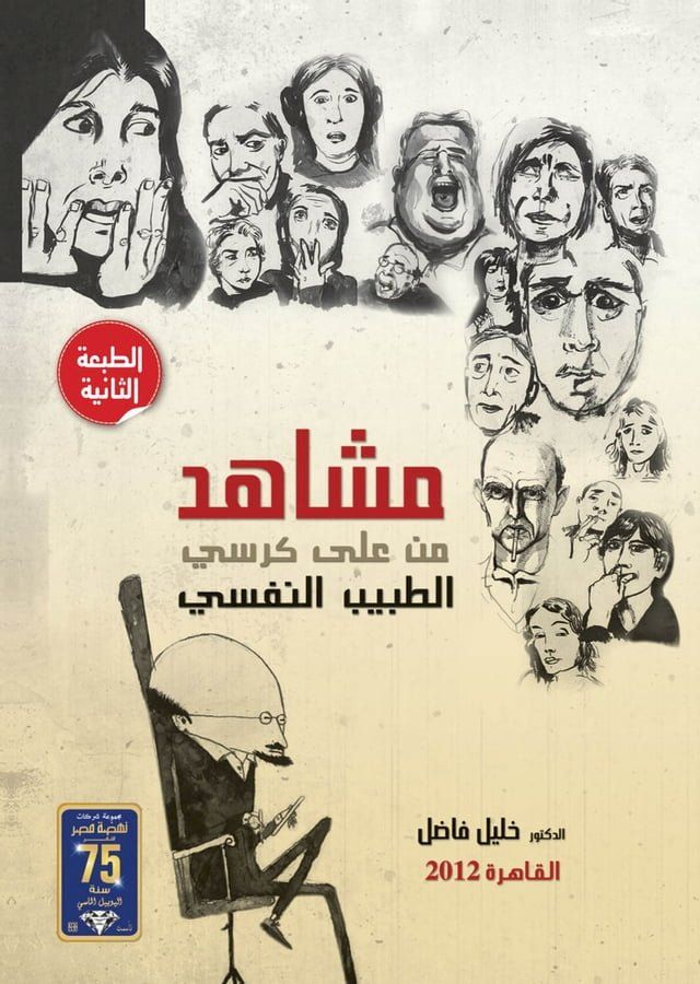  مشاهد من على كرسى الطبيب النفسى(Kobo/電子書)