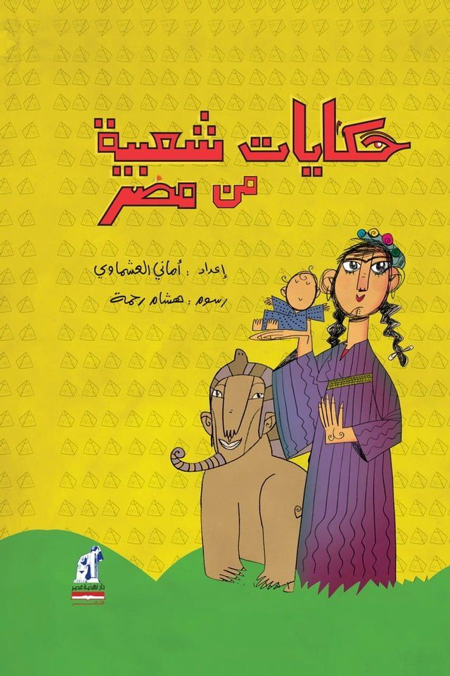  حكايات شعبية من مصر(Kobo/電子書)