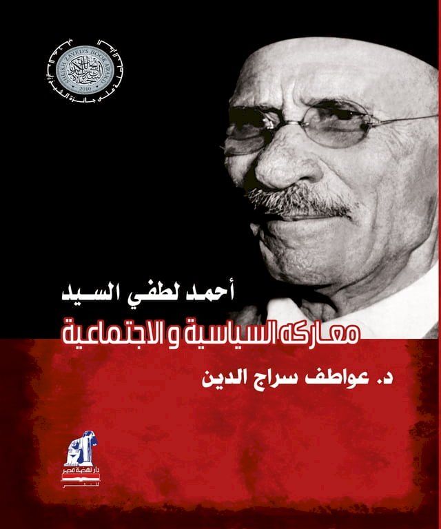  أحمد لطفي السيد .. معاركه السياسية والاج...(Kobo/電子書)